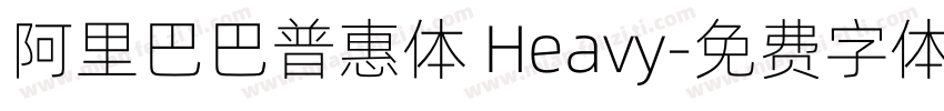 阿里巴巴普惠体 Heavy字体转换